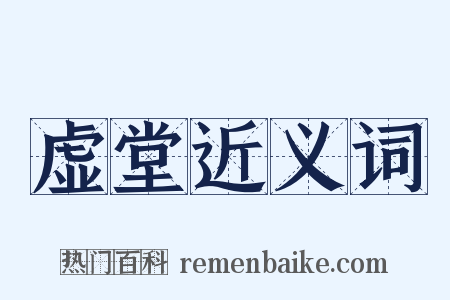 虚堂近义词是什么意思的图片